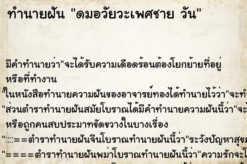 ทำนายฝันทำนายฝันดมอวัยวะเพศชายวัน